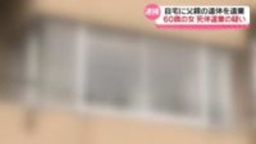 自宅に父親の遺体を放置　60歳無職の女 死体遺棄の疑いで逮捕　石川・金沢市
