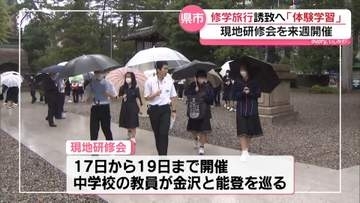 修学旅行は”観光型”から”体験型”へ　石川県と金沢市が県外からの誘致で協力
