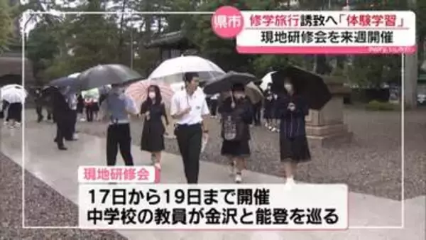 修学旅行は”観光型”から”体験型”へ　石川県と金沢市が県外からの誘致で協力