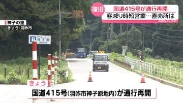 大雨被害の石川・羽咋市で国道415号が通行再開　客足遠のいた直売所は…　稲全滅の農家は…