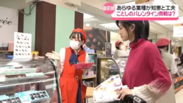バレンタインまであと4日 石川の商戦が本格化　集客に“チョコ”っと知恵と工夫　男性客もターゲットに