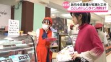 バレンタインまであと4日 石川の商戦が本格化　集客に“チョコ”っと知恵と工夫　男性客もターゲットに