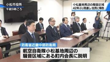 42年ぶり見直し　空自小松基地騒音区域縮小を周辺住民へ説明「境界線はどこに…」