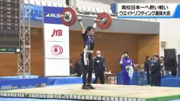ウエイトリフティングの“高校生日本一”目指して　精鋭集め金沢で全国大会　今季の実力測る