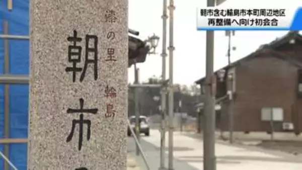 石川・輪島朝市含む周辺再整備で初会合　“住みやすさの観点”入れるべきなど意見あがる