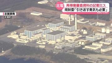 志賀原発2号機の再稼働審査資料に216か所の記載ミス問題　北陸電力　規制委に原因など説明