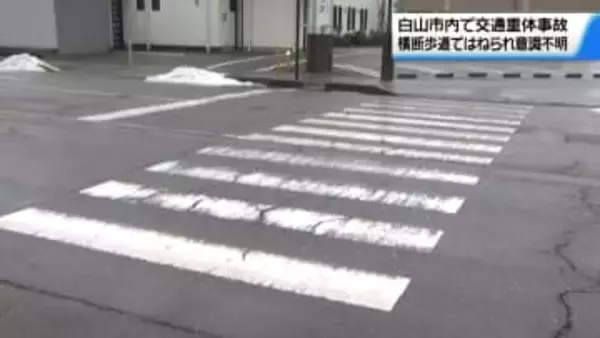 横断歩道の女子大学生 車にはねられ意識不明の重体　運転の60代女性から状況聞く　石川・白山市