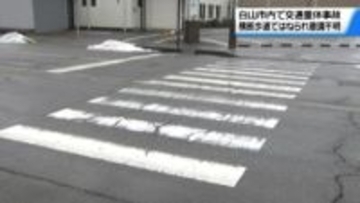 横断歩道の女子大学生 車にはねられ意識不明の重体　運転の60代女性から状況聞く　石川・白山市