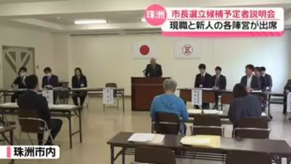 現職と新人の2陣営が出席　石川・珠洲市長選で立候補予定者説明会　5月17日告示 24日に投開票