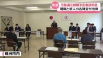 現職と新人の2陣営が出席　石川・珠洲市長選で立候補予定者説明会　5月17日告示 24日に投開票