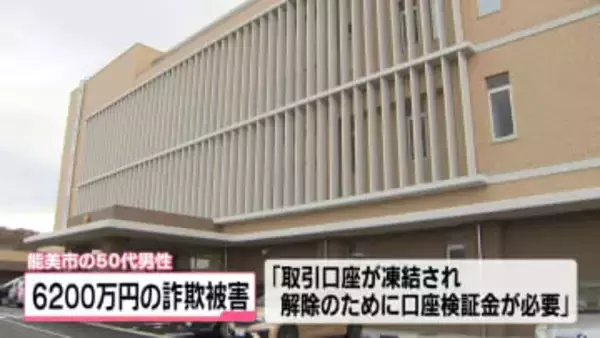 6200万円だまし取られる　｢凍結解除に口座検証金が必要｣で送金　石川・能美市50代男性が詐欺被害