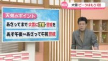 【気象予報士解説】25日まで大雪　特に24日夕方から25日朝は降り方が強まる見込み