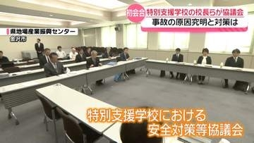 小松特別支援学校での男児死亡事故受け安全対策などの協議会開催　石川県教育委員会
