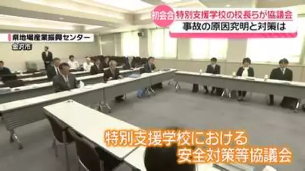 小松特別支援学校での男児死亡事故受け安全対策などの協議会開催　石川県教育委員会