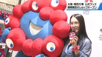 初日はミャクミャクも来場！　大阪・関西万博の期間限定ショップ　金沢の百貨店にオープン