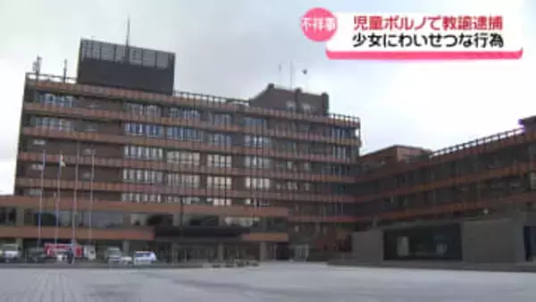 SNSで知り合った17歳少女にわいせつ行為　金沢の小学校教諭　児童ポルノ禁止法違反などの疑いで逮捕
