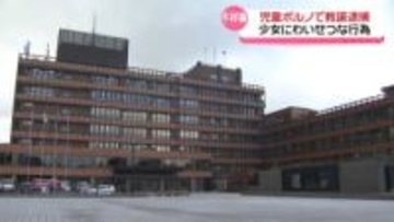 SNSで知り合った17歳少女にわいせつ行為　金沢の小学校教諭　児童ポルノ禁止法違反などの疑いで逮捕