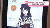 「案内役は｢AIさくらさん｣　4か国語でおもてなし　石川・加賀温泉駅の観光案内所が刷新」の画像1
