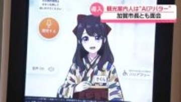 案内役は｢AIさくらさん｣　4か国語でおもてなし　石川・加賀温泉駅の観光案内所が刷新