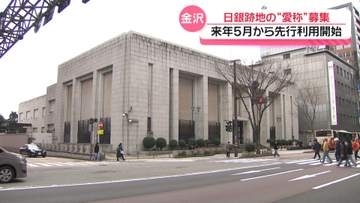 旧日銀金沢支店跡地　“愛称”募集の方針決める　来年5月から先行利活用開始へ