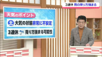 【お天気どうなる】1日は大気の状態が非常に不安定　3連休は雨 降り方が強くなる可能性も