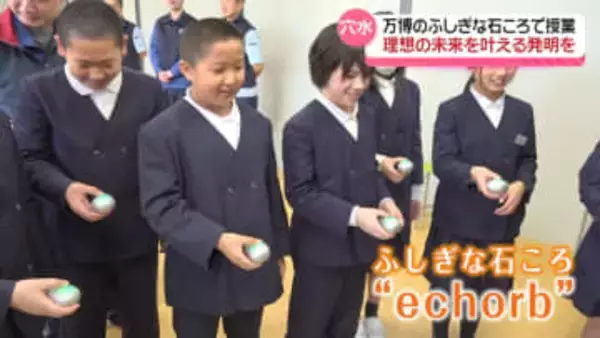 大阪・関西万博の｢ふしぎな石ころ｣　製造された能登で児童が体験　理想の未来にむけ第一歩に