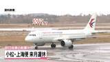 「小松・上海便が欠航　12月中旬の3往復 中国東方航空が石川県に連絡　訪日自粛の勧告が影響か」の画像1