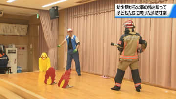 避難は｢おはしも｣で　消防士が“火事の怖さ”伝える消防寸劇　園児に防火呼び掛け