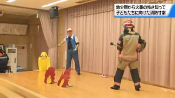 避難は｢おはしも｣で　消防士が“火事の怖さ”伝える消防寸劇　園児に防火呼び掛け