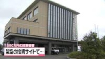 ｢老後安心して送れる｣とウソ投資話　1500万円だまし取られる　石川・白山市50代女性が詐欺被害