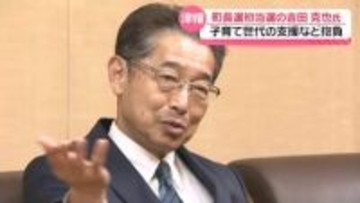 石川・津幡町長に初当選の吉田克也氏　“子育て世代への支援”など町政への抱負語る