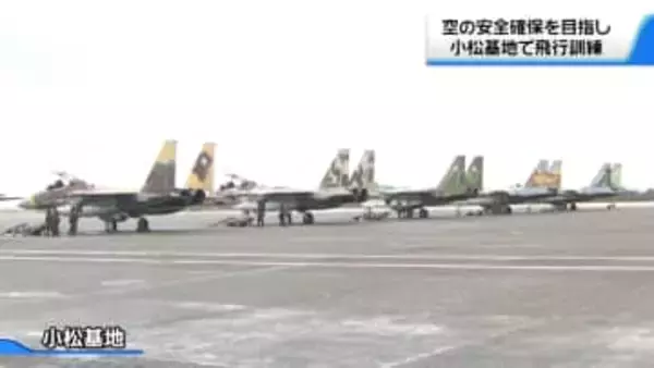 有事に備えて…能登半島地震後初の飛行初め　石川・小松基地でF35AやF15　訓練空域に飛び立つ