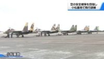 有事に備えて…能登半島地震後初の飛行初め　石川・小松基地でF35AやF15　訓練空域に飛び立つ