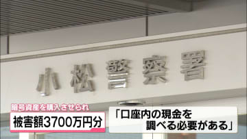 ｢口座内の現金調べる必要がある｣で送金　石川・小松市の50代女性　暗号資産約3700万円分だまし取られる