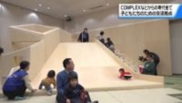 ロックユニット｢COMPLEX｣などの震災寄付金で改修　子どもたちの地域交流拠点　石川・珠洲市にオープン