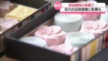 石川の“和の心のもてなし”窮地に　原油価格高騰が影響　苦悩する和菓子製造や銭湯
