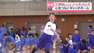 プロ野球のレジェンド“思いやり”を指導　石川・能登町で｢心つなぐキャッチボール教室｣