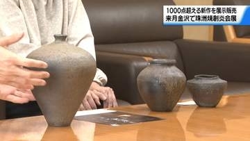 復興の珠洲焼1000点超える新作を展示販売　｢珠洲焼創炎会展｣　5月3日から金沢で開催