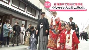 5年ぶりに伝統の｢花嫁道中｣　ウクライナの戦禍逃れた花嫁　能登の人々に伝える感謝の思い