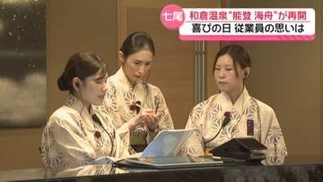 ｢やっとここまで｣　能登で被災の和倉温泉旅館｢能登 海舟｣が営業再開　喜びの日に従業員は…