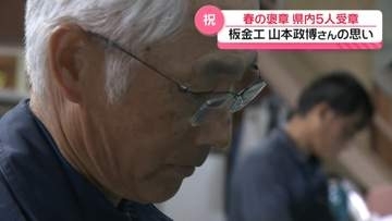 板金工一筋45年で黄綬褒章　石川・能美市の山本政博氏　若手育成に喜び｢自分も進化していける｣