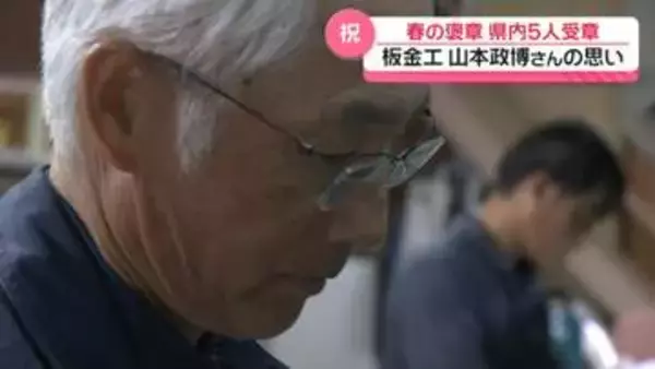 板金工一筋45年で黄綬褒章　石川・能美市の山本政博氏　若手育成に喜び｢自分も進化していける｣