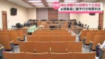 能登半島地震の福祉避難所運営費を不正受給　社会福祉法人前理事長に猶予付きの有罪判決　金沢地裁
