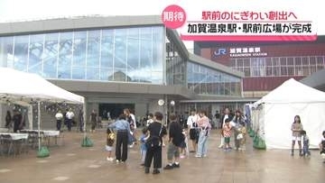 石川・加賀温泉駅の“駅前広場”整備が完了　街のにぎわい創出目指す　市民が参加し完成式典