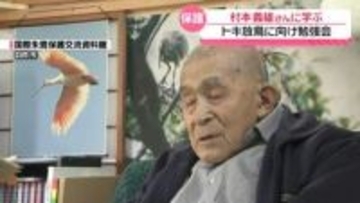 石川でのトキ放鳥まで2か月　｢輪島トキファンクラブ｣メンバー　保護活動第一人者から生態学ぶ