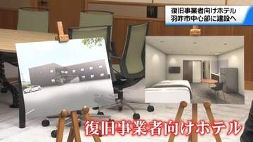 地震の復旧作業員の長期滞在用に　石川・羽咋市にホテル整備へ　能登宿泊業復興投資補助金を初活用