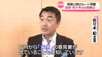 北陸新幹線　敦賀以西延伸　「小浜か米原か」沿線の国会議員は…