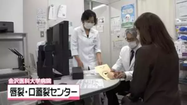 石川県内初となる｢唇裂・口蓋裂センター｣　金沢医科大学病院で本格運用がスタート
