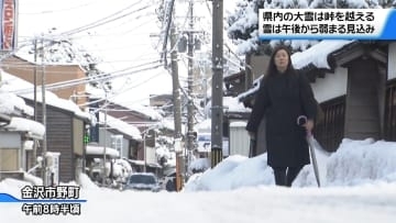 石川の各地で雪降り積もる　金沢は44センチに　大雪の峠越え午後から弱まる見込み