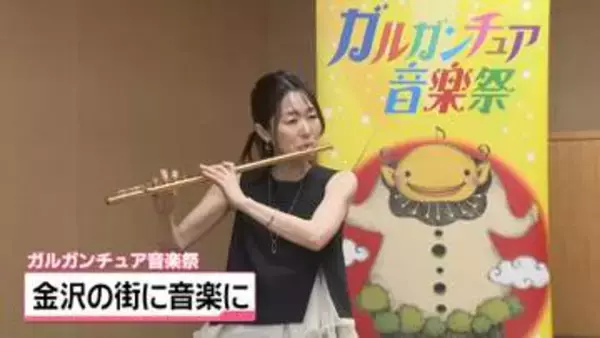 GW恒例の音楽イベント｢ガルガンチュア音楽祭｣　プログラム170公演の開催をアピール